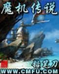 《魔机传说》(校对版全本)作者:铅笔刀 百度云txt全集下载 封面
