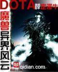 《魔兽多塔之异世风云(多塔界)》(校对版全本)作者:薛定谔牛(蚕茧里的牛) 百度云txt全集下载 封面