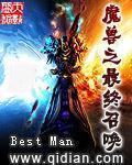 《魔兽之最终召唤》(校对版全本)作者:Best Man 百度云txt全集下载 封面