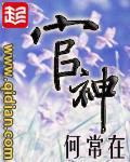 《官神(问鼎)》（校对版全本）作者：何常在 百度云txt全集下载 封面