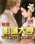 《影城大亨》(校对版全本)作者:镔铁 百度云txt全集下载 封面