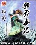 《邪影本纪》（校对版全本）作者：邪影 百度云txt全集下载 封面