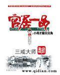 《官居一品》（校对版全本+番外）作者：三戒大师 百度云txt全集下载 封面