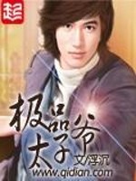 《极品太子爷》(精校版全本)作者:浮沉 百度云txt全集下载 封面