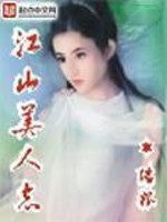 《江山美人志》（校对版全本）作者：瑞根 百度云txt全集下载 封面