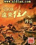 《1908远东狂人》（校对版全本）作者：丹丘 百度云txt全集下载 封面