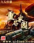 《重启家园》(校对版全本)作者:九头猫怪 百度云txt全集下载 封面