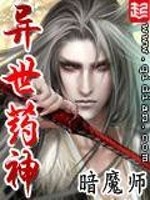 《异世药神》（校对版全本）作者：暗魔师 百度云txt全集下载 封面