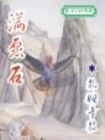 《满愿石》（校对版全本）作者：扎姆卡特 百度云txt全集下载 封面