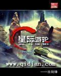 《星际游轮》(校对版全本)作者:古剑锋 百度云txt全集下载 封面