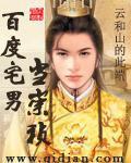 《百度宅男当崇祯》（校对版全本）作者：云和山的此端 百度云txt全集下载 封面