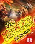 《异界职业玩家》（校对版全本）作者：涂章溢 百度云txt全集下载 封面