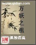 《万妖之祖》(校对版全本)作者:孤独漂流 百度云txt全集下载 封面
