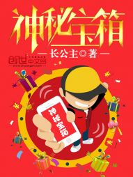 《神秘宝箱》（校对版全本）作者：长公主 百度云txt全集下载 封面