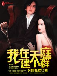 《我在天庭建个群》（校对版全本）作者：奔跑狐狸 百度云txt全集下载 封面