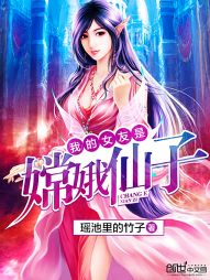 《我的女友是嫦娥仙子》（校对版全本）作者：四行(瑶池里的竹子) 百度云txt全集下载 封面