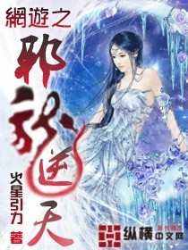 《网游之邪龙逆天》（校对版全本）作者：火星引力 百度云txt全集下载 封面
