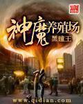 《神魔养殖场》（校对版全本） 作者：黑瞳王 百度云txt全集下载 封面