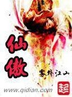 《仙傲》（校对版全本）作者：雾外江山 百度云txt全集下载 封面