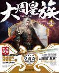 《大周皇族》（校对版全本）作者：皇甫奇 百度云txt全集下载 封面