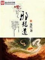 《邪龙道》(校对版全本)作者:血红 百度云txt全集下载 封面