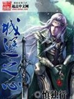 《城堡之心》(校对版全本)作者:慎独行 百度云txt全集下载 封面