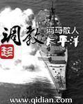 《调教太平洋》（校对版全本）作者：河马散人 百度云txt全集下载 封面