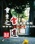 《重生之官道》（精校版全本）作者：录事参军 百度云txt全集下载 封面