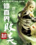 《修真界败类》(校对版全本)作者:跃千愁 百度云txt全集下载 封面