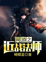 《网游之近战法师》（精校版全本）作者：蝴蝶蓝 百度云txt全集下载 封面
