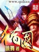 《猎国》（精校版全本）作者：跳舞 百度云txt全集下载 封面