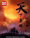 《天下枭雄》（校对版全本）作者：高月 百度云txt全集下载 封面