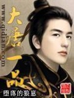 《大唐一品》(校对版全本)作者:堕落的狼崽 百度云txt全集下载 封面