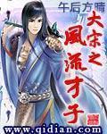 《大宋之风流才子》(校对版全本)作者:午后方晴 百度云txt全集下载 封面