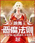 《恶魔法则》（校对版全本）作者：跳舞 百度云txt全集下载 封面