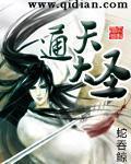 《通天大圣》(校对版全本)作者:蛇吞鲸 百度云txt全集下载 封面