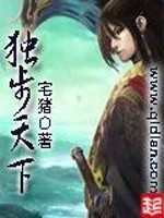《独步天下》(校对版全本)作者:宅猪 百度云txt全集下载 封面