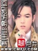 《回到明朝当王爷》(精校版全本)作者:月关 百度云txt全集下载 封面