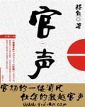 《官声》（校对版全本）作者：格鱼 百度云txt全集下载 封面