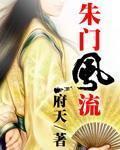 《朱门风流》（校对版全本）作者：府天 百度云txt全集下载 封面