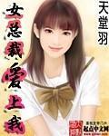 《女总裁爱上我(混迹在美女如云公司)》（校对版全本）作者：天堂羽 百度云txt全集下载 封面