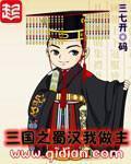 《三国之蜀汉我做主》(校对版全本)作者:三七开 百度云txt全集下载 封面