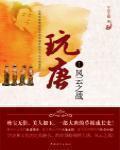 《玩唐》（校对版全本）作者：午后方晴 百度云txt全集下载 封面