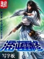 《混沌雷修》(校对版全本)作者:写字板 百度云txt全集下载 封面