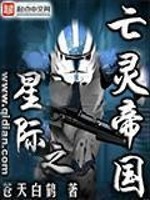 《星际之亡灵帝国》（校对版全本）作者：苍天白鹤 百度云txt全集下载 封面