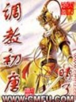 《调教初唐》（校对版全本）作者：晴了 百度云txt全集下载 封面