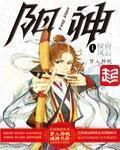 《阳神》(校对版全本)作者:梦入神机 百度云txt全集下载 封面