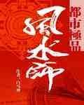 《都市极品风水师》(校对版全本)作者:白马神 百度云txt全集下载 封面