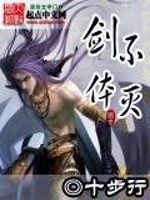 《不灭剑体》(校对版全本)作者:十步行 百度云txt全集下载 封面