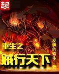 《重生之贼行天下》(校对版全本)作者:发飙的蜗牛 百度云txt全集下载 封面